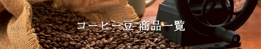 コーヒー豆　商品一覧